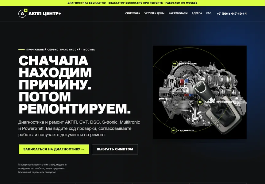 Первый экран сайта «АКПП Центр+»