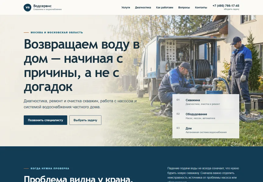 Первый экран сайта «Водсервис»